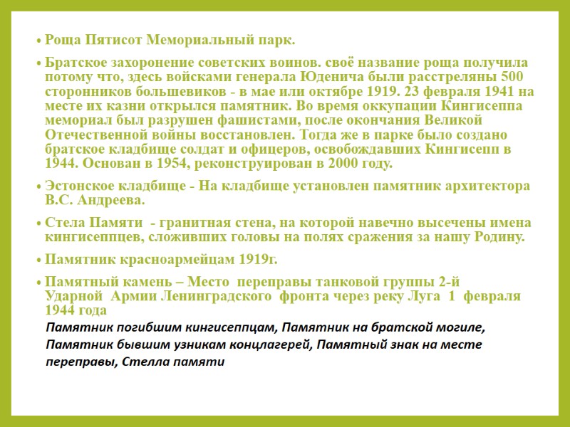 Роща Пятисот Мемориальный парк. Братское захоронение советских воинов. своё название роща получила потому что,